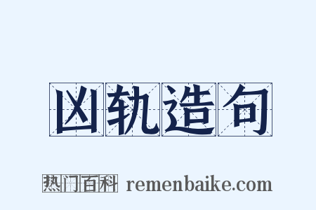 凶轨造句是什么意思的图片